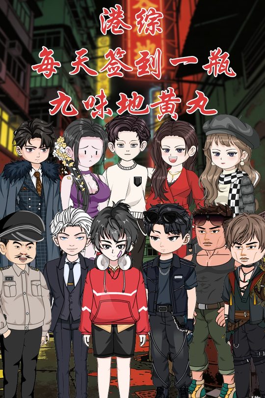 港综 每天签到一瓶九味地黄丸封面