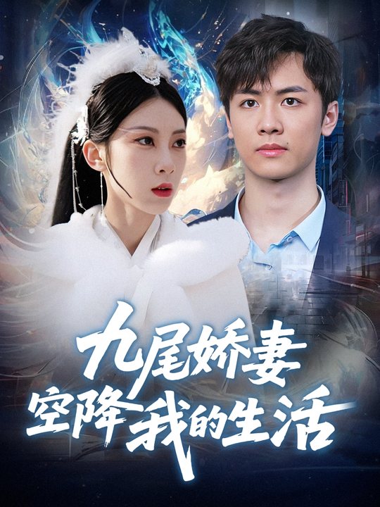 九尾娇妻空降我的生活封面