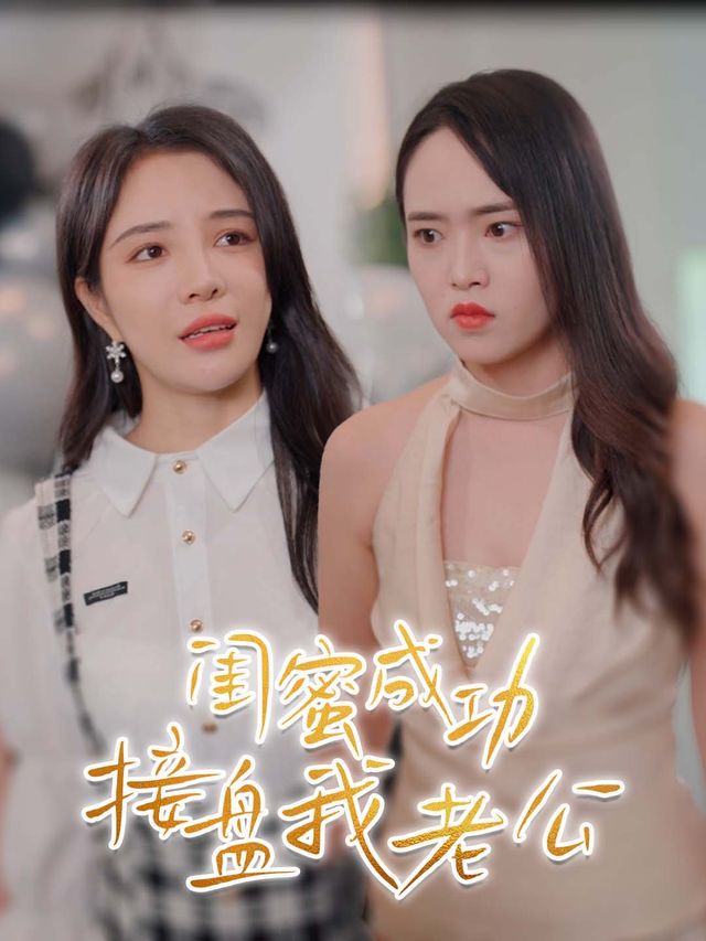 闺蜜成功接盘我老公封面