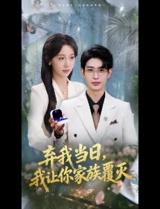 弃我当日,我让你家族覆灭封面