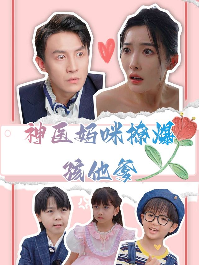 神医妈咪撩爆孩他爹封面
