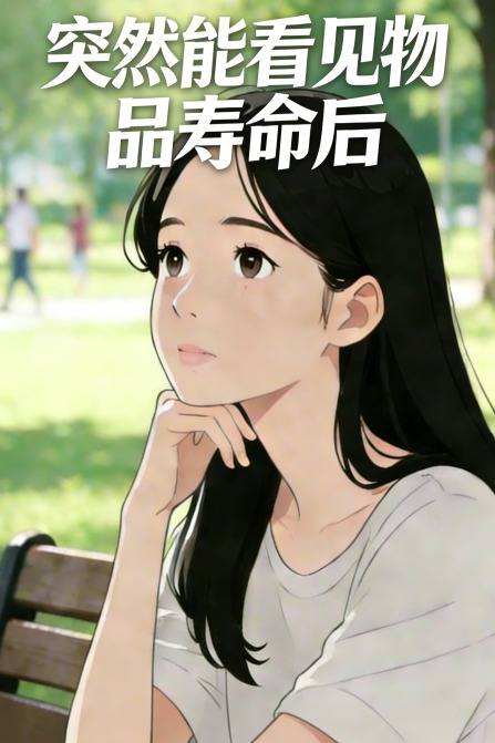 突然能看见物品寿命后封面