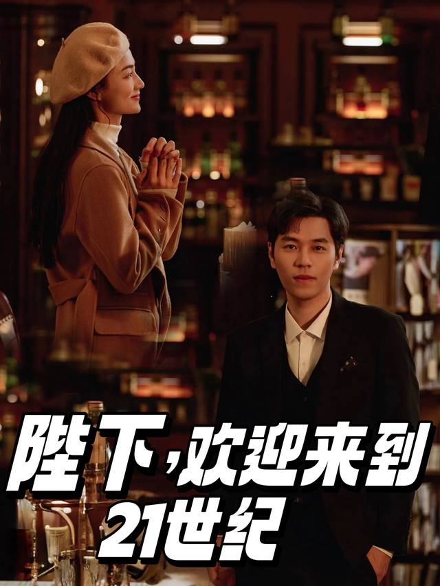 陛下,欢迎来到21世纪封面