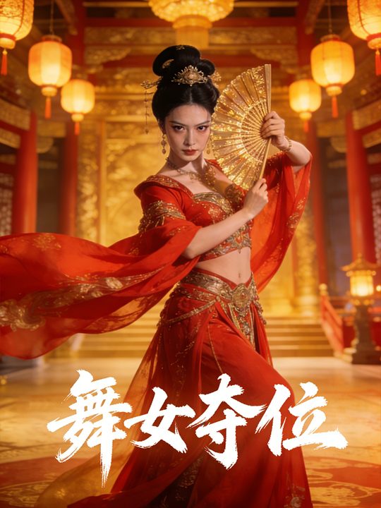 舞女夺位封面