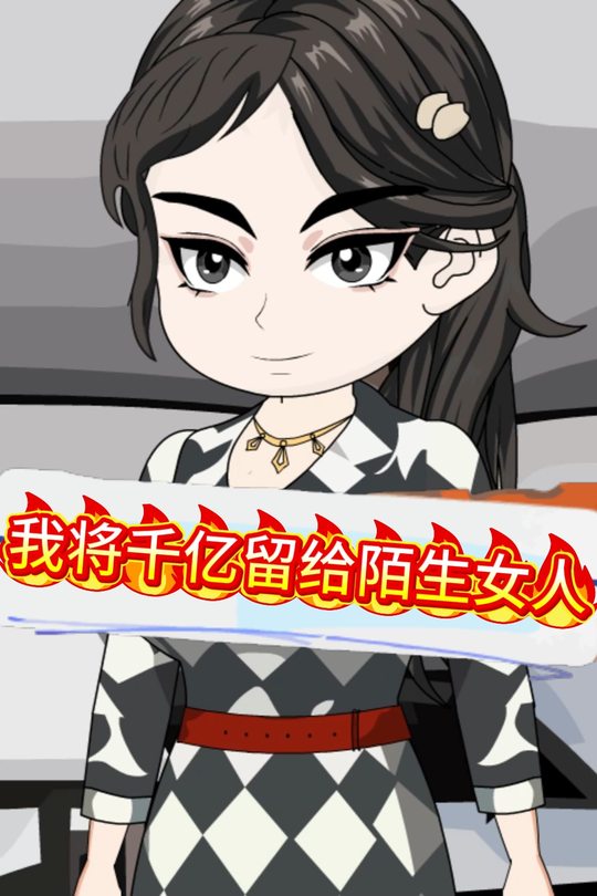 我将千亿留给陌生女人封面