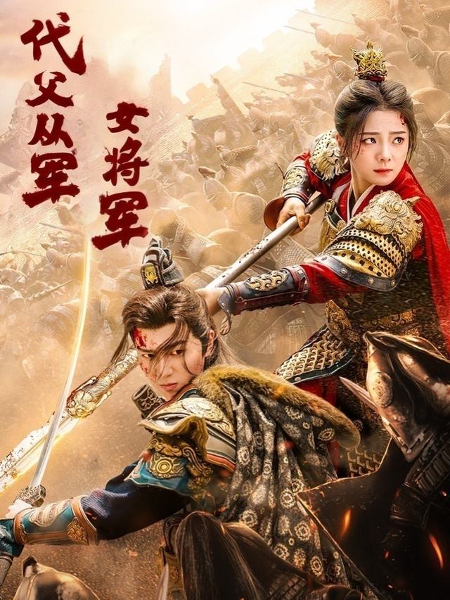 代父从军女将军封面