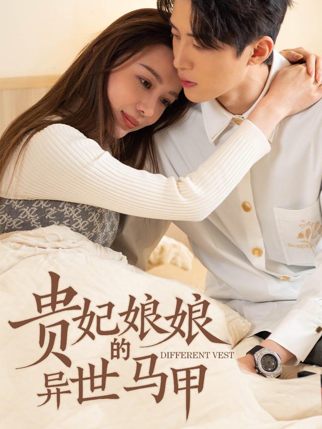 贵妃娘娘的异世马甲封面