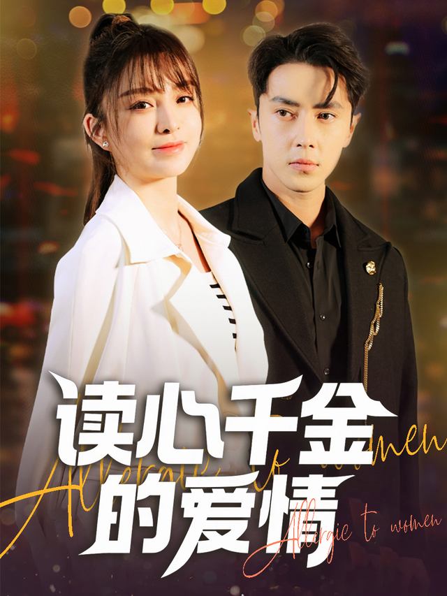 读心千金的爱情封面