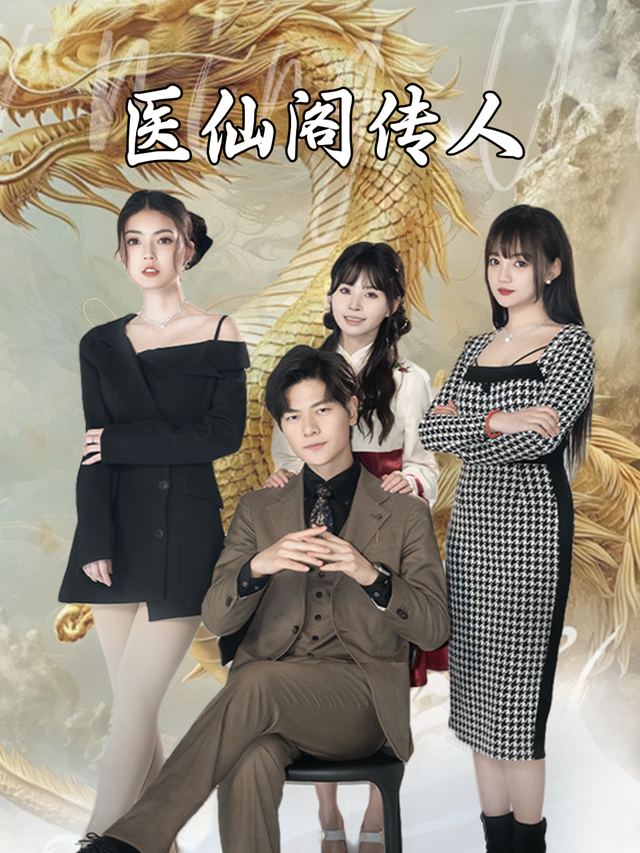医仙阁传人封面