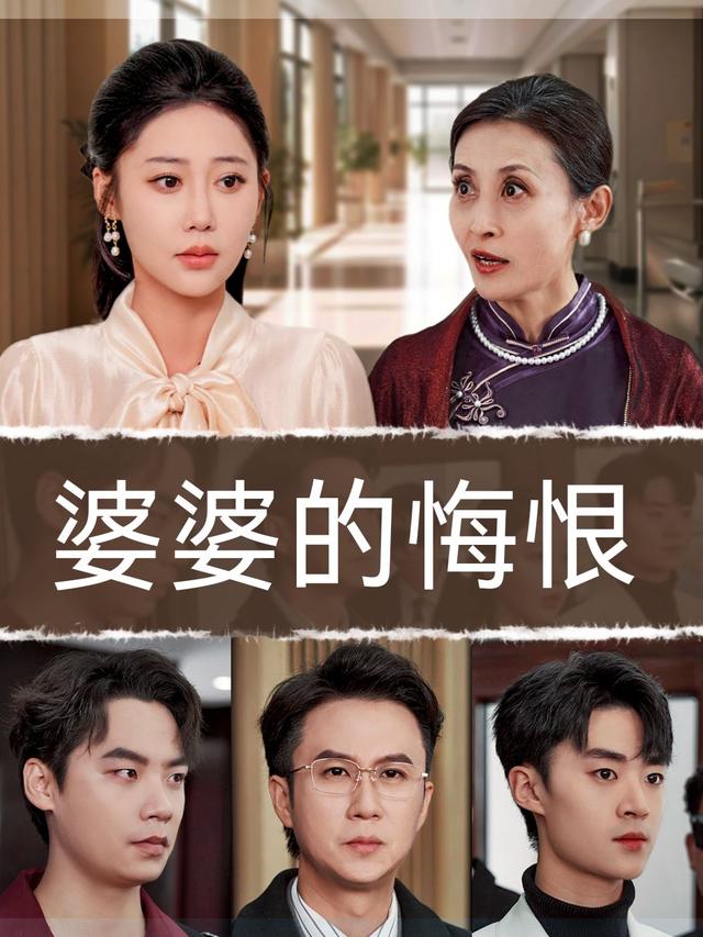 婆婆的悔恨封面