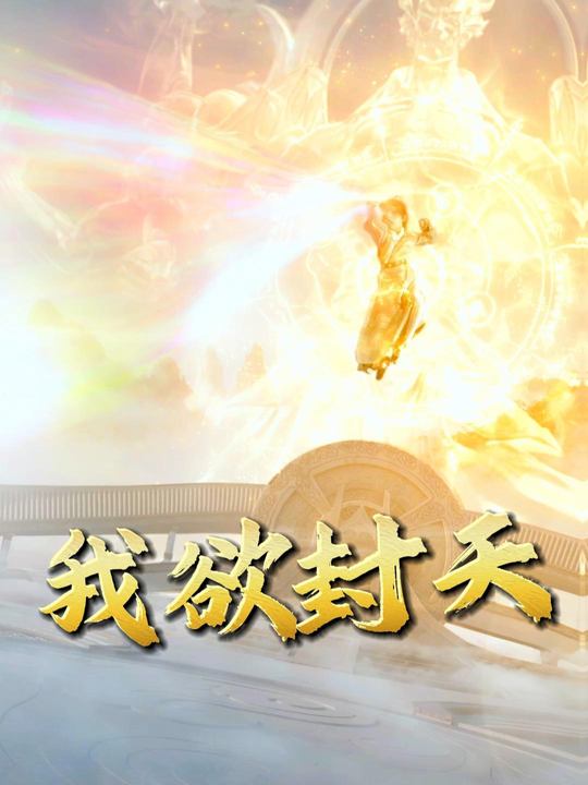 我欲封天封面