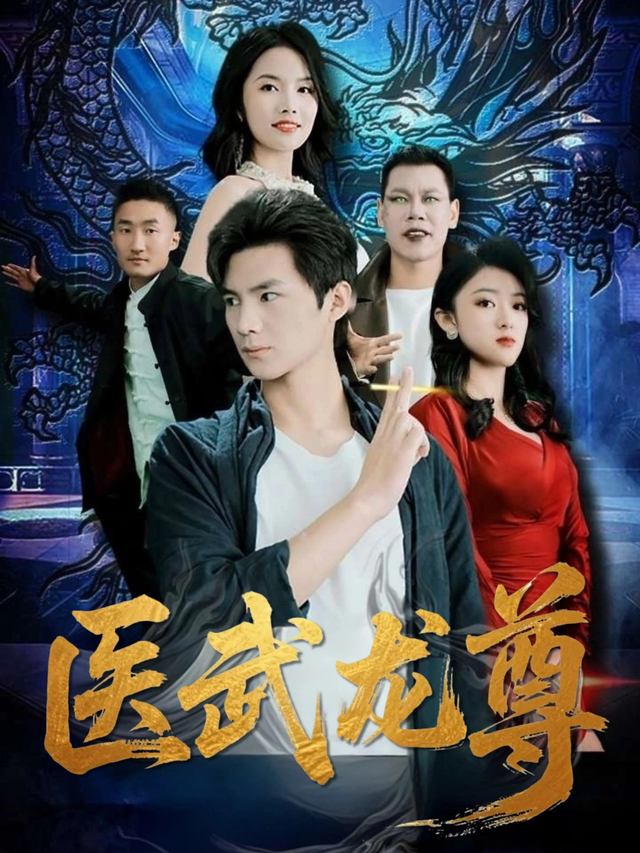医武龙尊封面