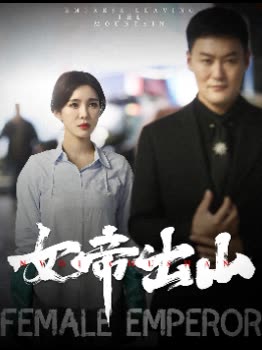 女帝出山封面