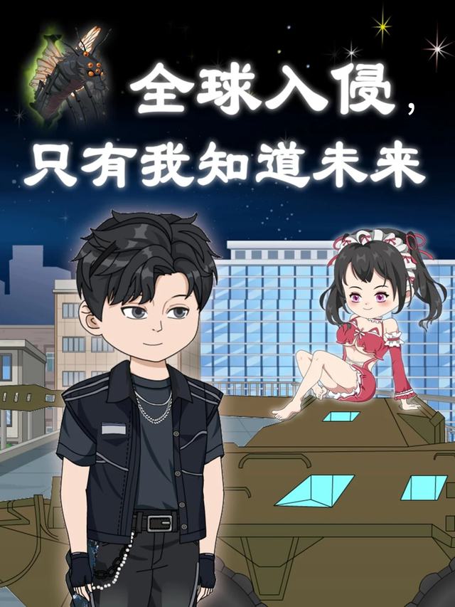 全球入侵,只有我知道未来封面