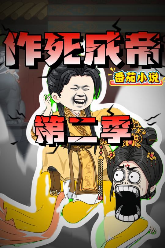 作死成帝 第二季封面
