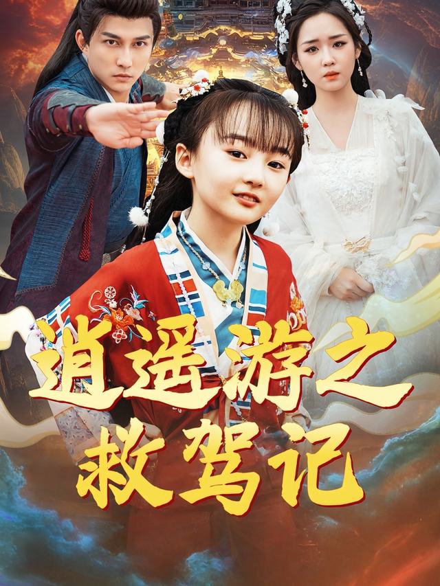 逍遥游之救驾记封面