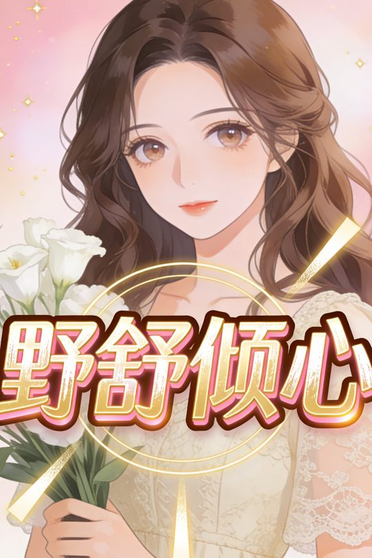 野舒倾心封面