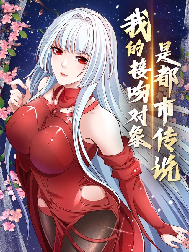 我的接吻对象是都市传说 Ⅰ封面