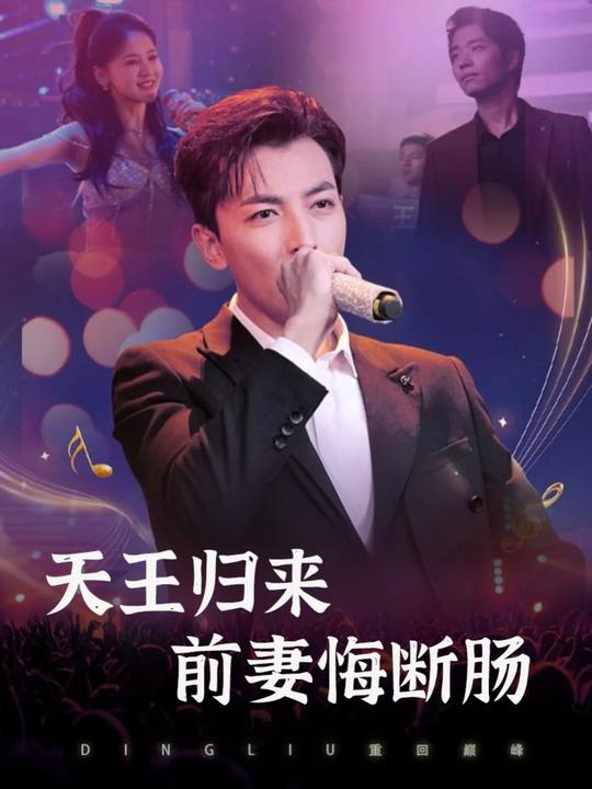 天王归来前妻悔断肠封面