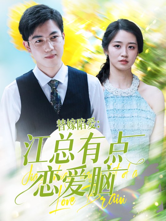 替嫁陷爱,江总有点恋爱脑封面