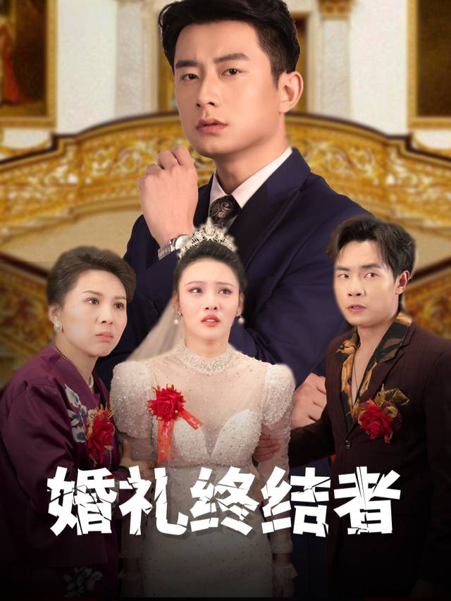 婚礼终结者封面