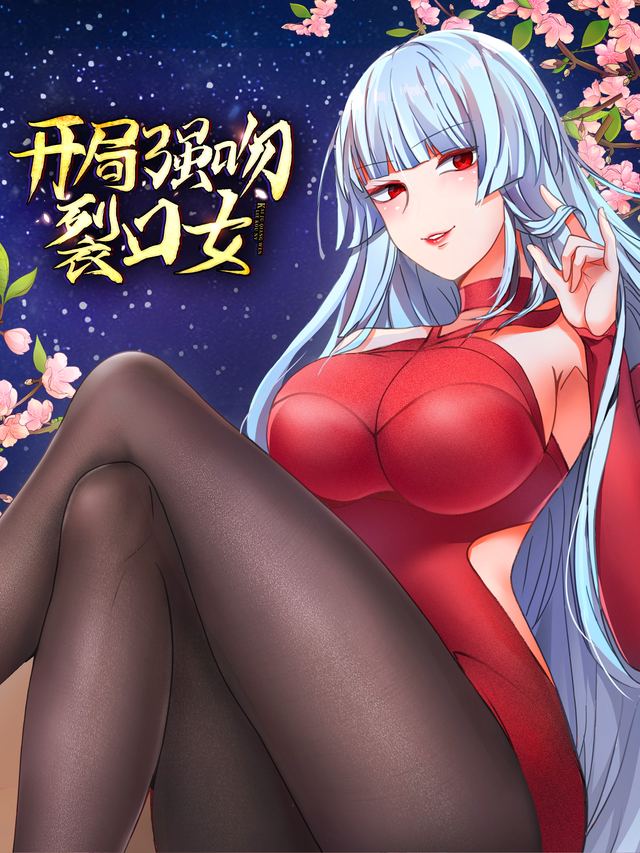 开局强吻裂口女 第六季封面