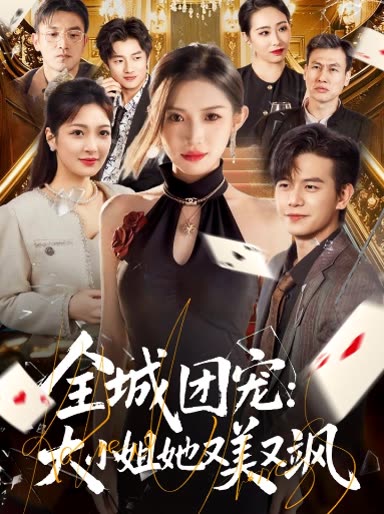 全城团宠:大小姐她又美又飒封面