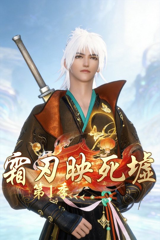 霜刃映死墟第1季封面