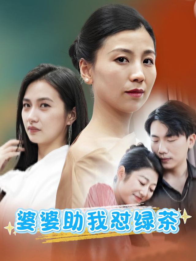 婆婆助我怼绿茶封面