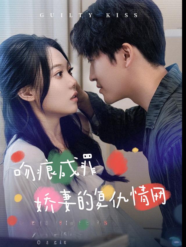 吻痕成罪:娇妻的复仇情网封面