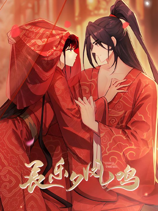 长乐夕凤鸣封面