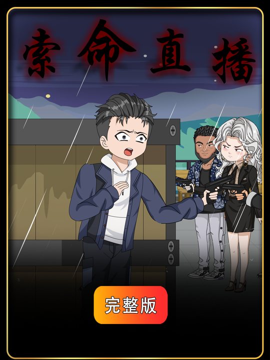 索命直播封面