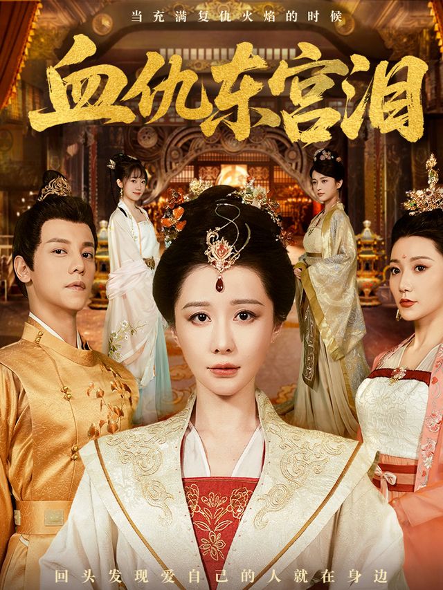 血仇东宫泪封面