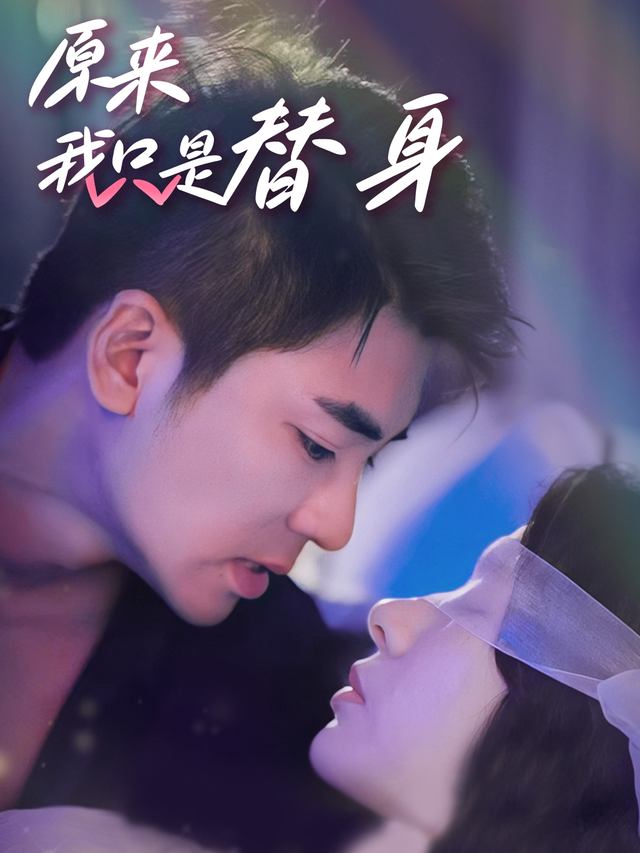 原来我只是替身封面