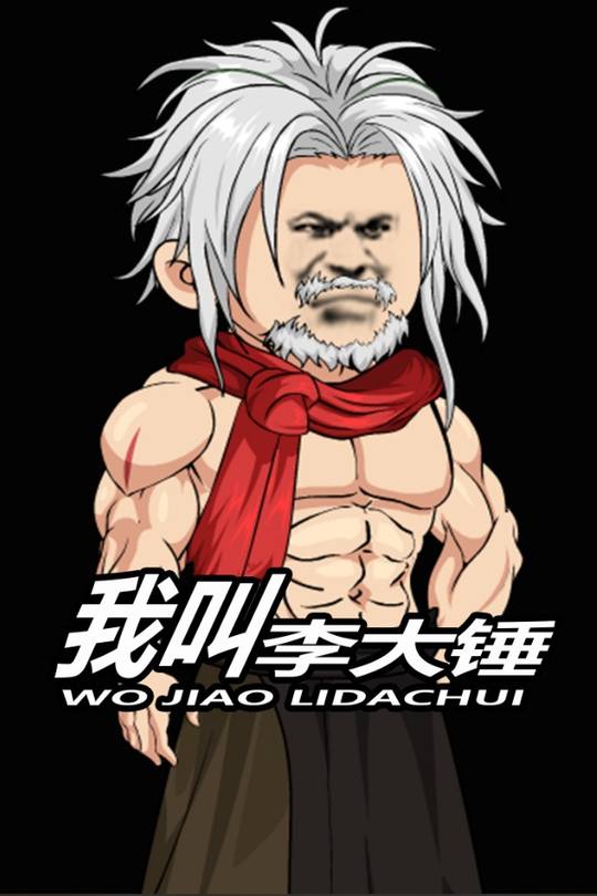 我是李大锤封面
