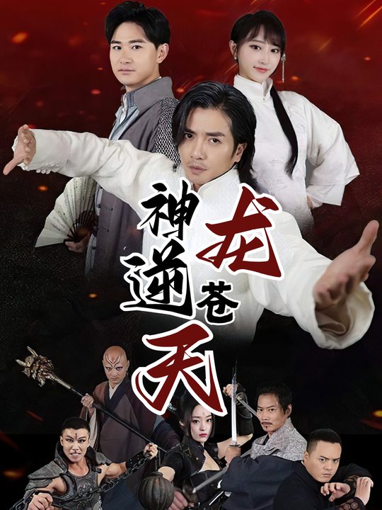 神龙逆苍天封面