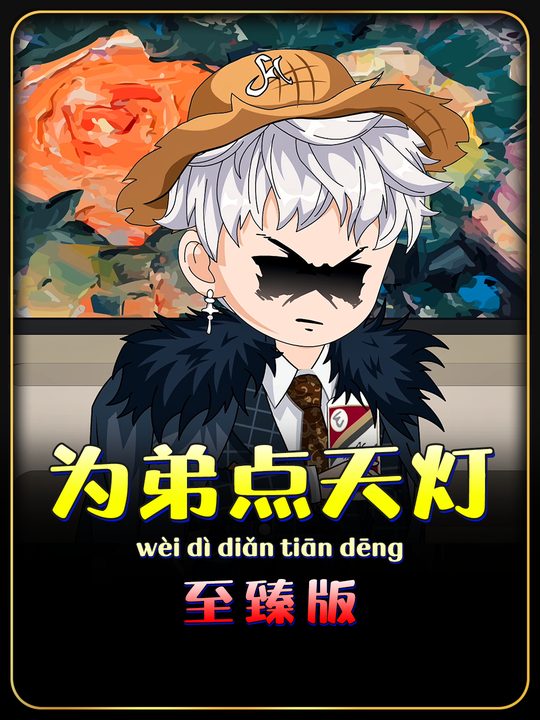 为弟点天灯封面