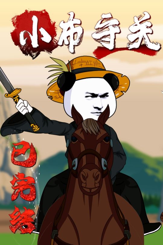 小布守关封面