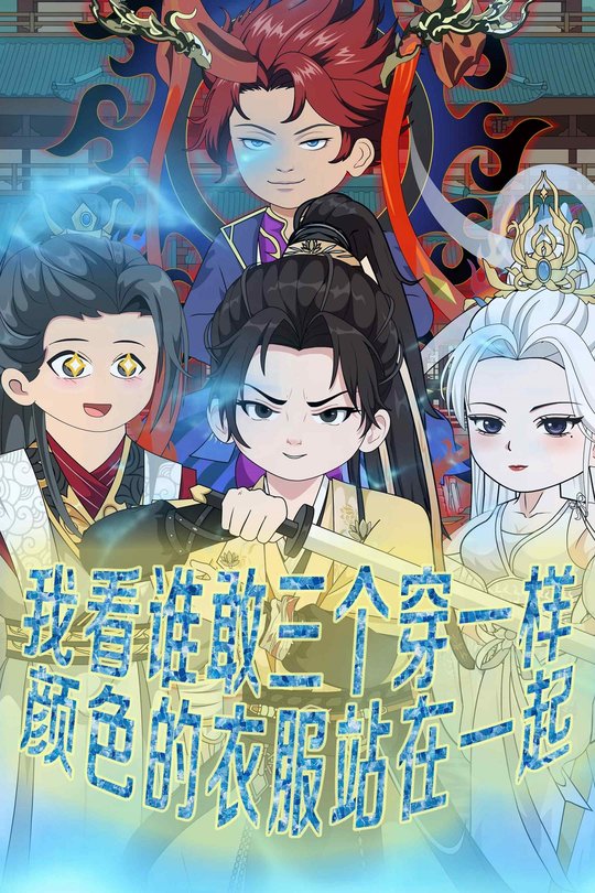 我看谁敢三个穿一样颜色的衣服站在一起封面