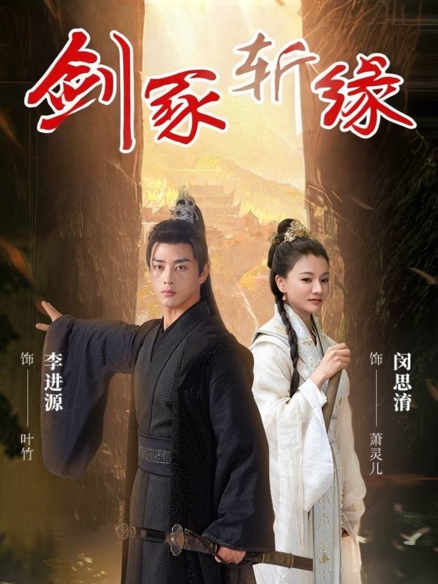 剑冢斩缘封面