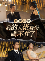 金榜显世,我的大佬身份瞒不住了封面