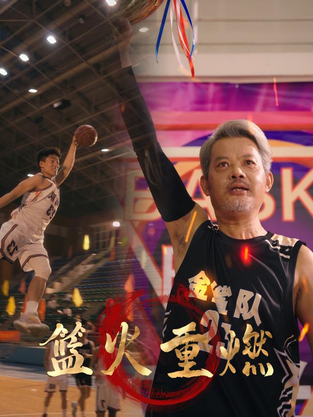 篮火重燃封面