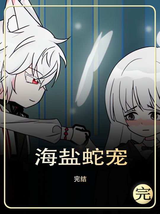 海盐蛇宠封面