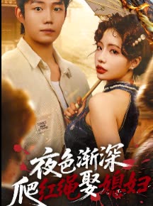 夜色渐深,爬红绳娶媳妇封面