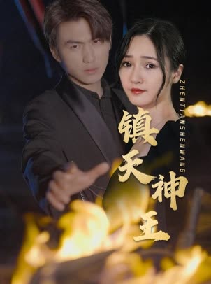 镇天神王封面