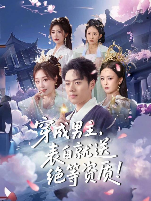 穿成男主,表白就送绝等资质封面