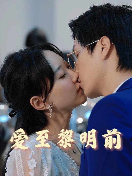 爱至黎明前封面