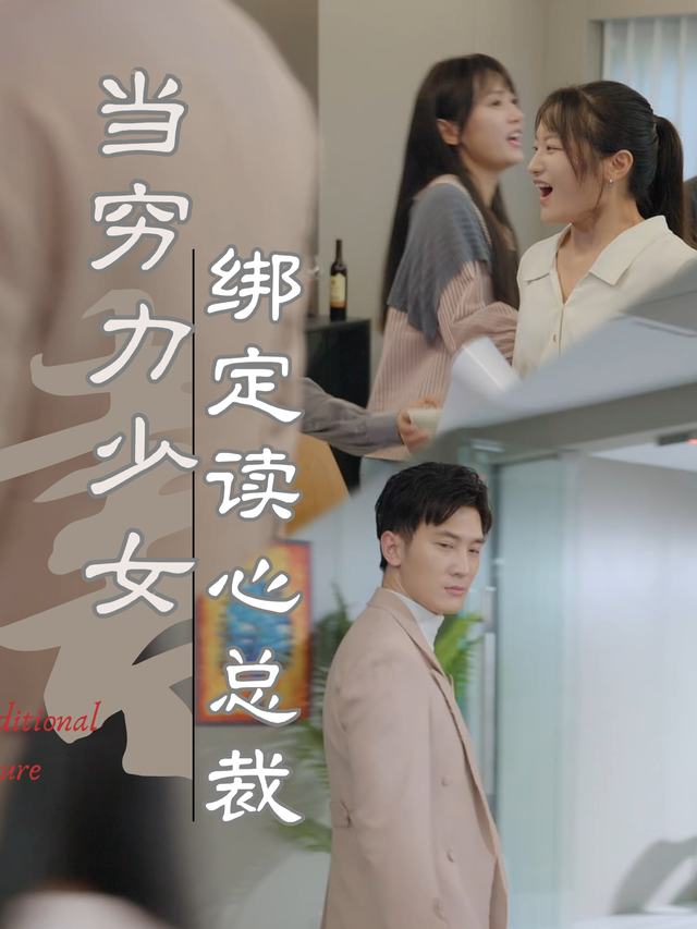 当穷力少女绑定读心总裁封面