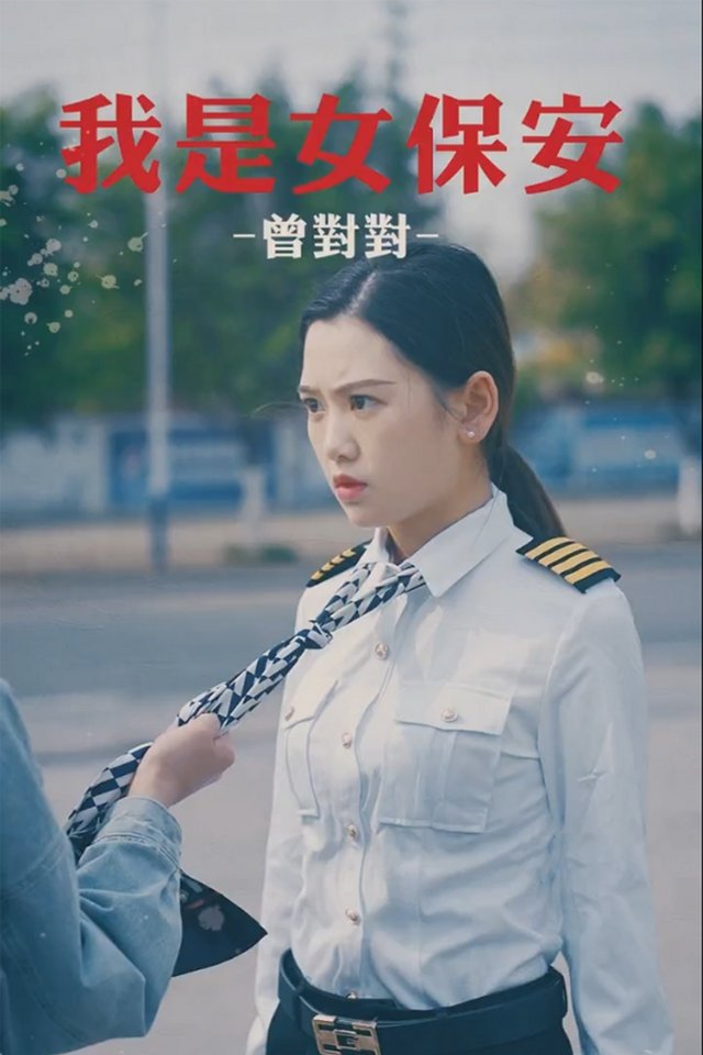我是女保安封面
