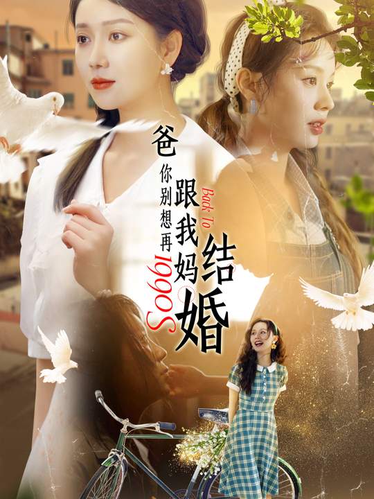 爸，你别想再娶我妈封面